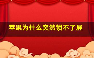 苹果为什么突然锁不了屏