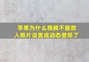 苹果为什么视频不能放入照片设置成动态壁纸了