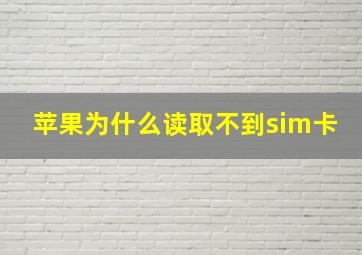 苹果为什么读取不到sim卡