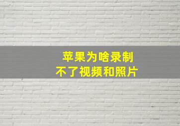 苹果为啥录制不了视频和照片