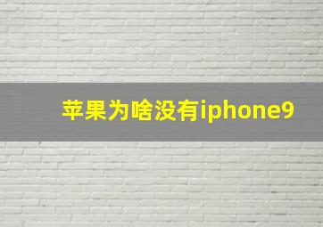 苹果为啥没有iphone9