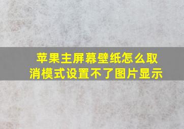 苹果主屏幕壁纸怎么取消模式设置不了图片显示