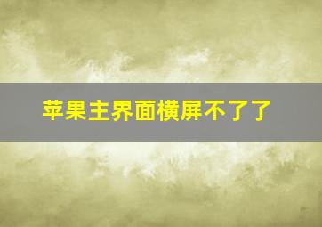 苹果主界面横屏不了了