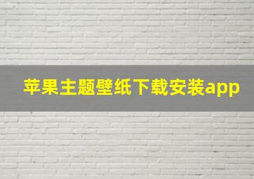 苹果主题壁纸下载安装app