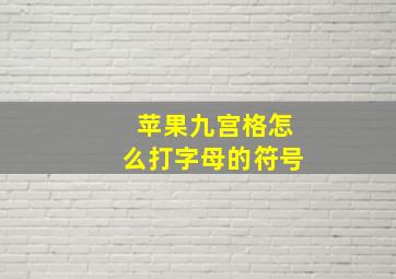 苹果九宫格怎么打字母的符号