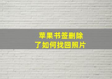 苹果书签删除了如何找回照片