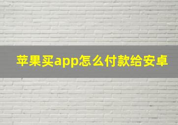 苹果买app怎么付款给安卓