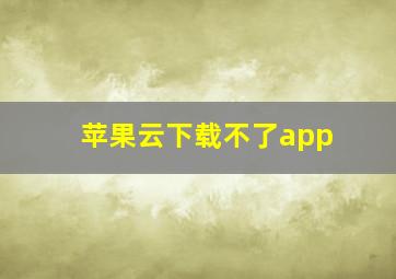 苹果云下载不了app