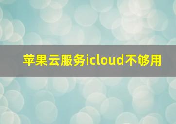 苹果云服务icloud不够用