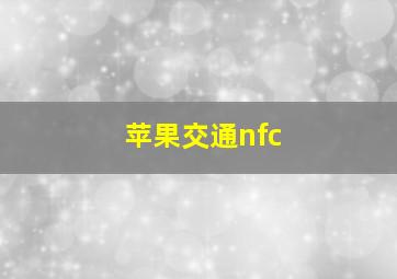 苹果交通nfc