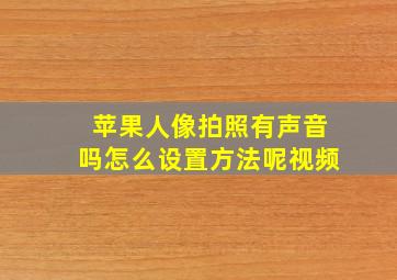 苹果人像拍照有声音吗怎么设置方法呢视频