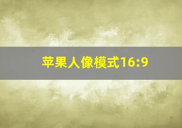 苹果人像模式16:9