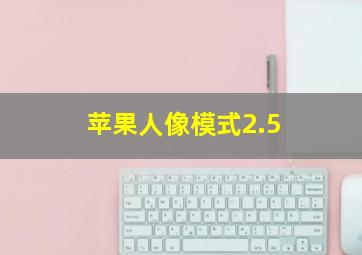 苹果人像模式2.5