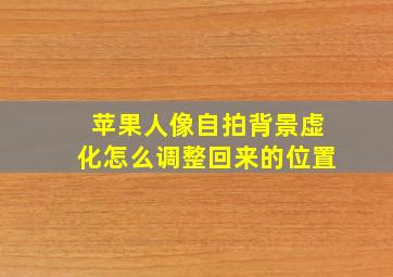 苹果人像自拍背景虚化怎么调整回来的位置