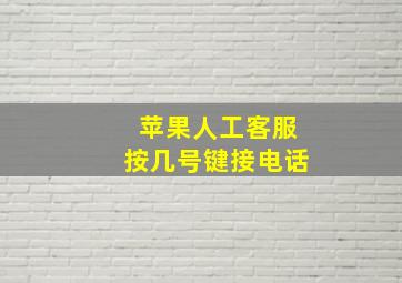 苹果人工客服按几号键接电话