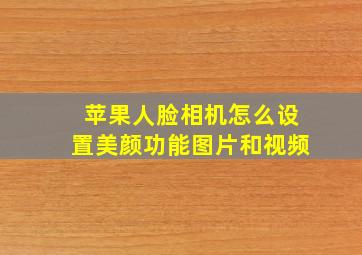 苹果人脸相机怎么设置美颜功能图片和视频