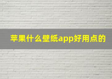 苹果什么壁纸app好用点的