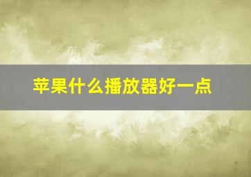 苹果什么播放器好一点