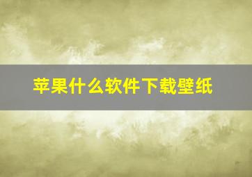 苹果什么软件下载壁纸