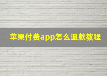 苹果付费app怎么退款教程