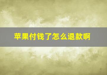 苹果付钱了怎么退款啊