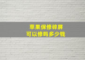 苹果保修碎屏可以修吗多少钱