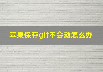 苹果保存gif不会动怎么办