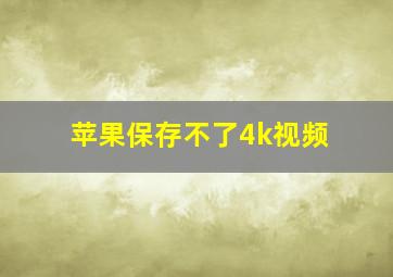 苹果保存不了4k视频