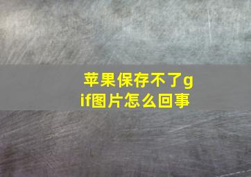 苹果保存不了gif图片怎么回事