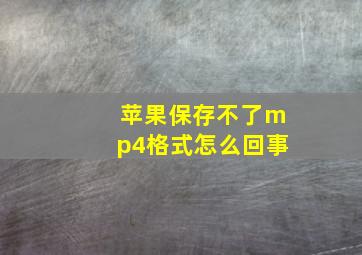 苹果保存不了mp4格式怎么回事