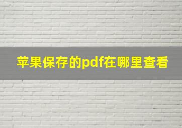 苹果保存的pdf在哪里查看