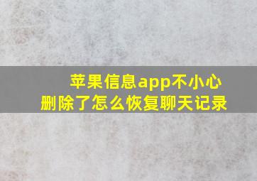 苹果信息app不小心删除了怎么恢复聊天记录