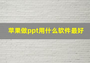 苹果做ppt用什么软件最好