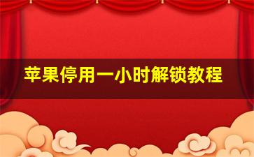 苹果停用一小时解锁教程