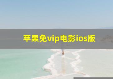 苹果免vip电影ios版