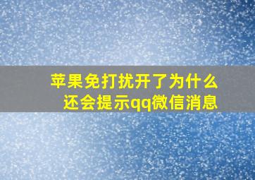 苹果免打扰开了为什么还会提示qq微信消息