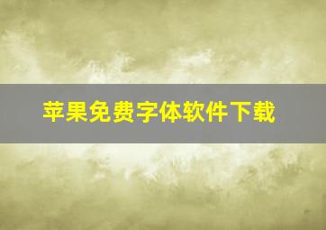 苹果免费字体软件下载