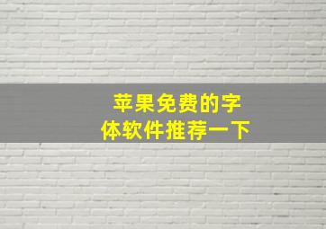 苹果免费的字体软件推荐一下