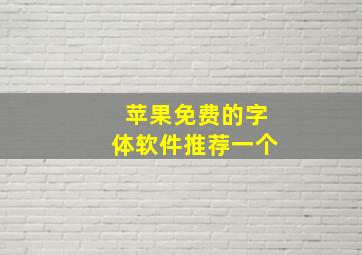 苹果免费的字体软件推荐一个