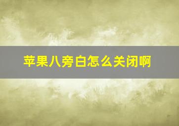 苹果八旁白怎么关闭啊