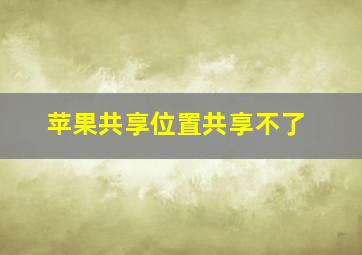 苹果共享位置共享不了