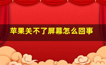 苹果关不了屏幕怎么回事