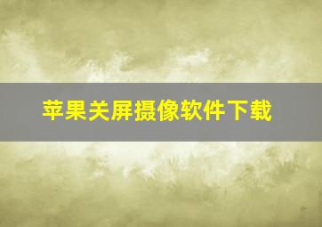 苹果关屏摄像软件下载