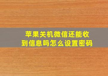 苹果关机微信还能收到信息吗怎么设置密码