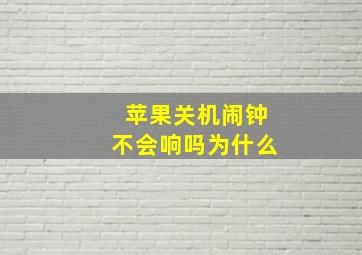 苹果关机闹钟不会响吗为什么