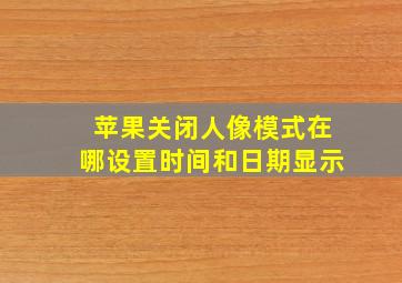 苹果关闭人像模式在哪设置时间和日期显示