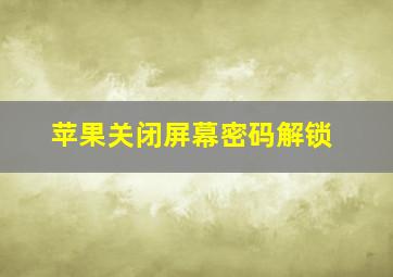 苹果关闭屏幕密码解锁