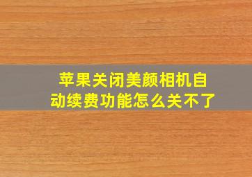 苹果关闭美颜相机自动续费功能怎么关不了