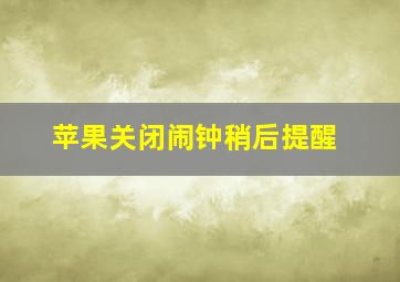 苹果关闭闹钟稍后提醒