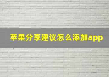 苹果分享建议怎么添加app